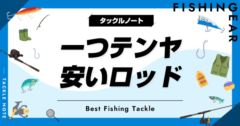 安い一つテンヤロッドおすすめ8選！激安・格安の竿を厳選！ | タックルノート