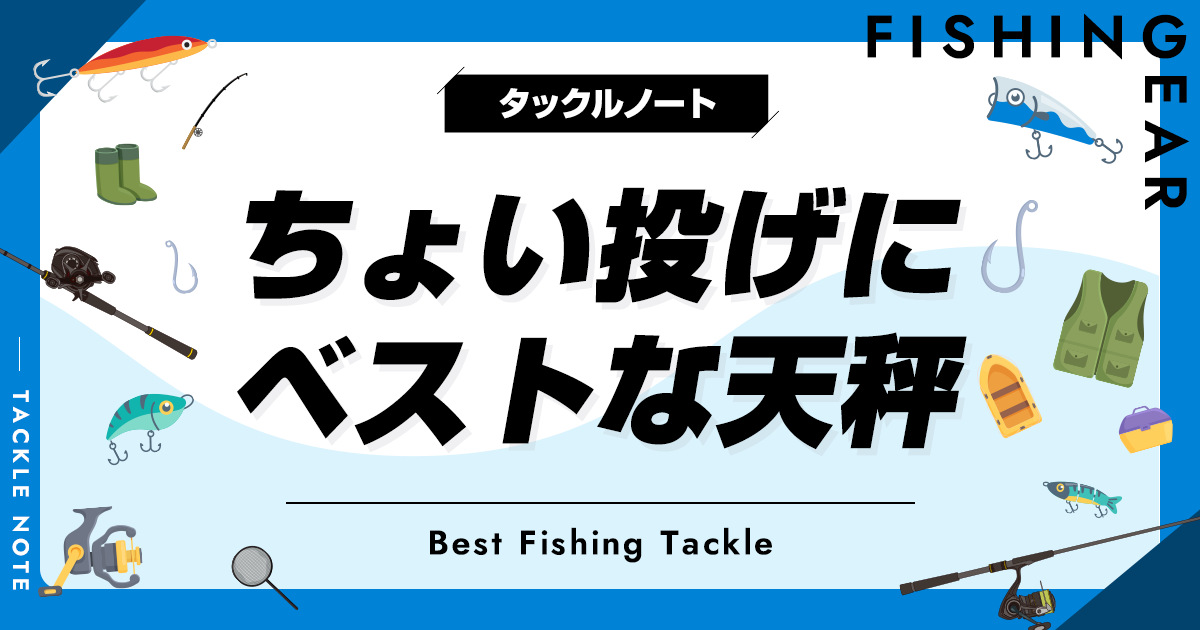 ちょい投げ天秤おすすめ10選！重さ選びや自作方法も！ | タックルノート