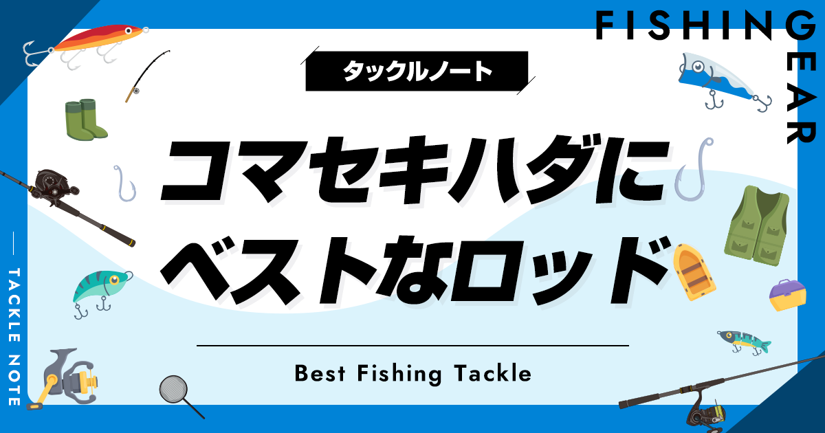 コマセキハダ用ロッドおすすめ10選！竿の選び方も！ | タックルノート