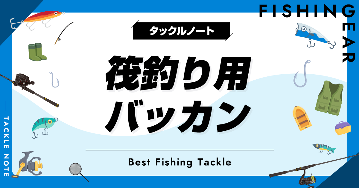 筏釣り用バッカンおすすめ8選！ダンゴ桶用も！ | タックルノート