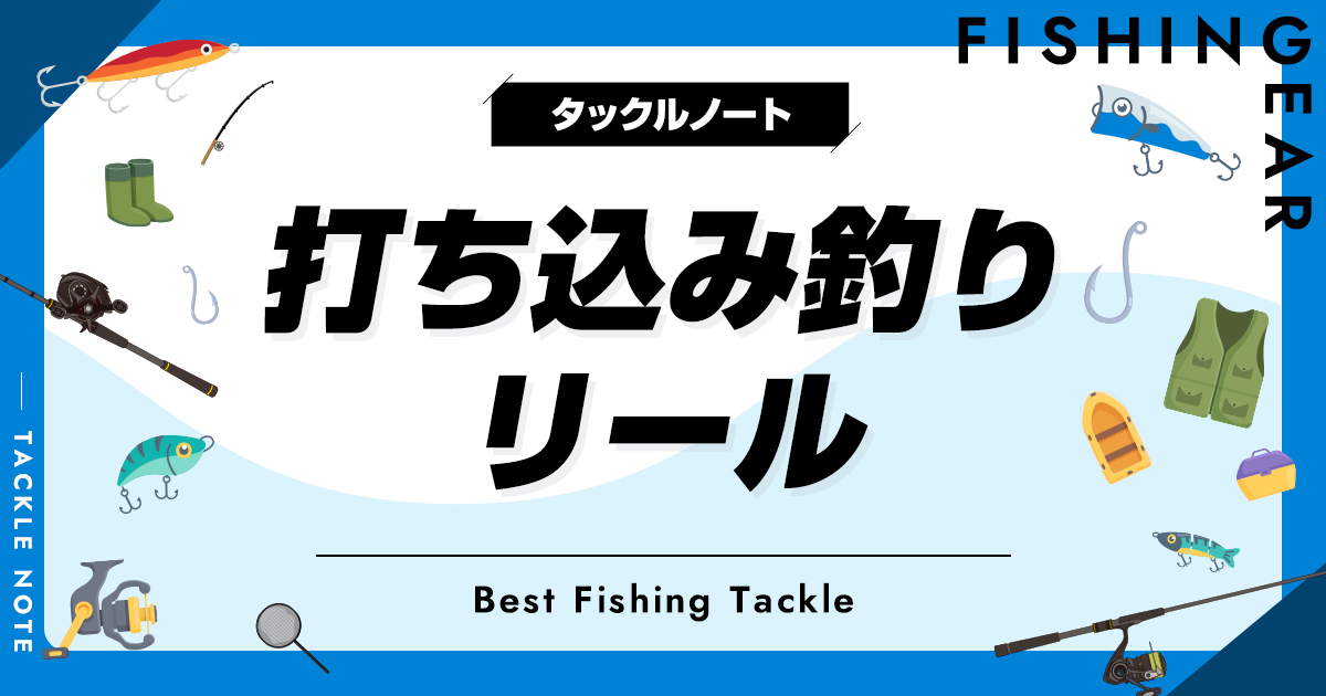 打ち込み釣り用リールおすすめ10選！安い〜人気機種まで厳選！ | タックルノート