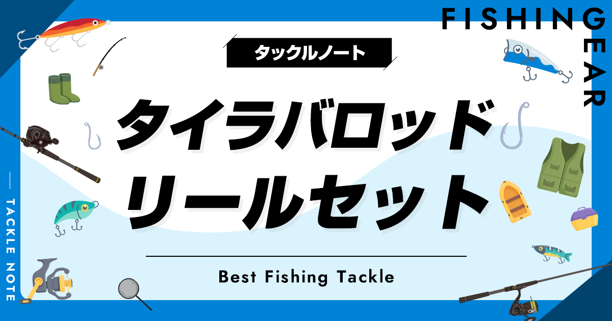 タイラバロッド＆リールセットおすすめ8選！入門に最適！ | タックルノート