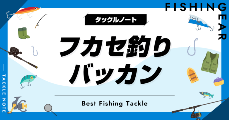 フカセ釣り用バッカンおすすめ10選！サイズ等の選び方も！ | タックルノート