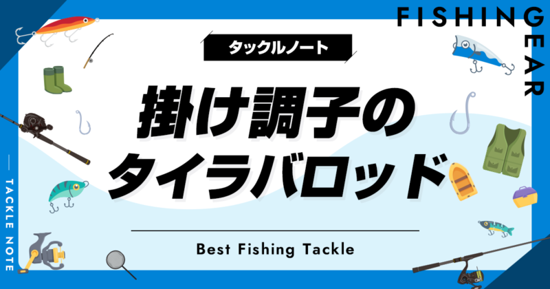 掛け調子のタイラバロッドおすすめ8選！特徴やメリットデメリットも！ | タックルノート