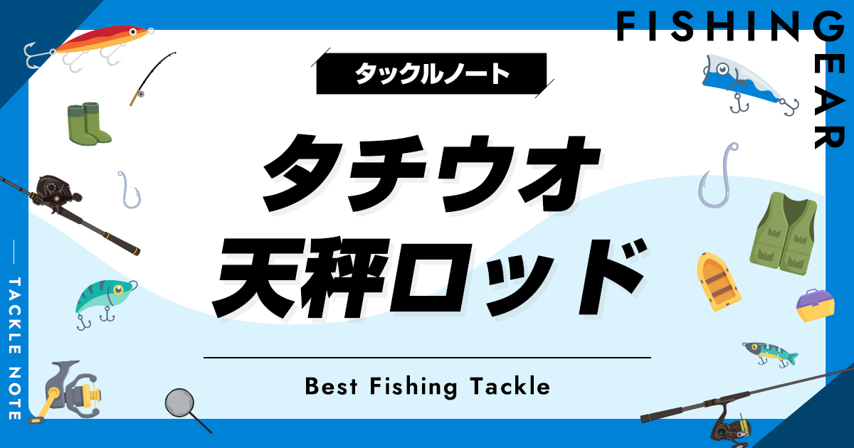 タチウオ天秤ロッドおすすめ10選！選び方や代用竿も解説！ | タックルノート