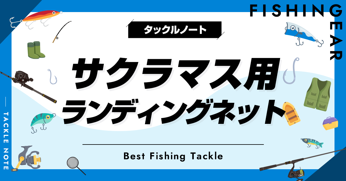 サクラマス用ランディングネットおすすめ12選！大きさの選び方も！ | タックルノート