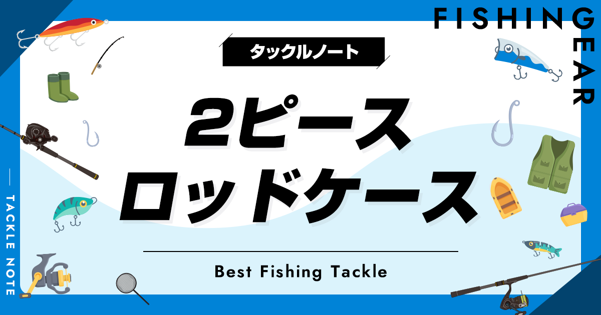 2ピースロッドケースおすすめ13選！カバーも紹介！ タックルノート