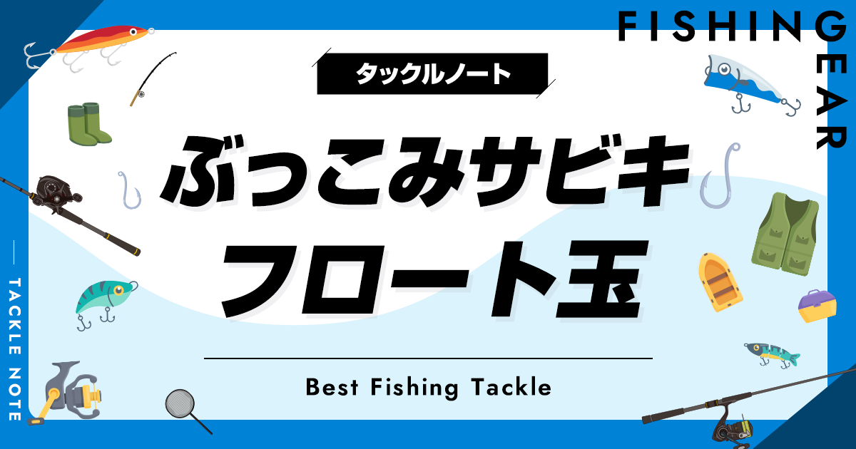 ぶっこみサビキ用フロート玉おすすめ5選！人気なウキを厳選！ | タックルノート