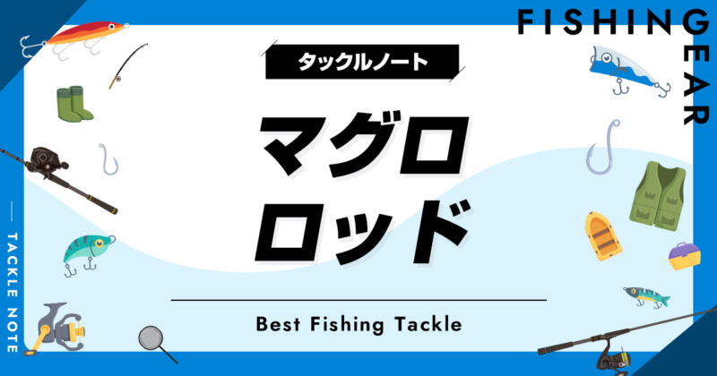 マグロロッドおすすめ12選！最強ツナロッドから安い竿まで紹介！ | タックルノート