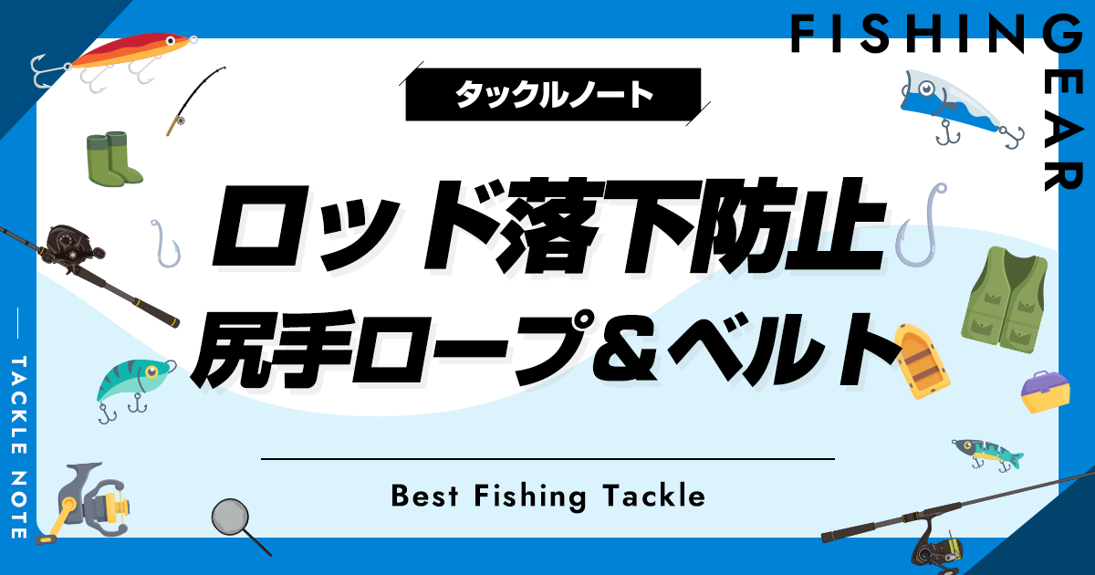 ロッドの落下防止！尻手ロープ＆ベルトおすすめ8選！船の置き竿に！ タックルノート