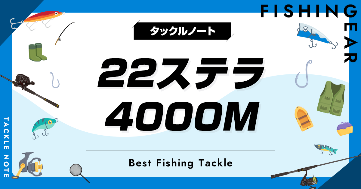 22ステラ 4000Mのインプレと比較！他機種との違いは？ | タックルノート