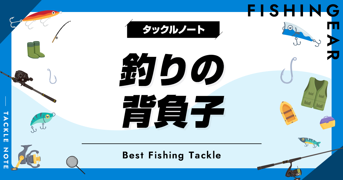 釣りの背負子おすすめ10選！背負えるキャリーカートも！ | タックルノート