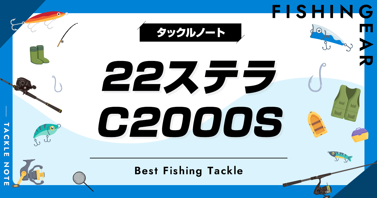 22ステラ C2000Sのインプレと比較！他機種との違いは？ | タックルノート