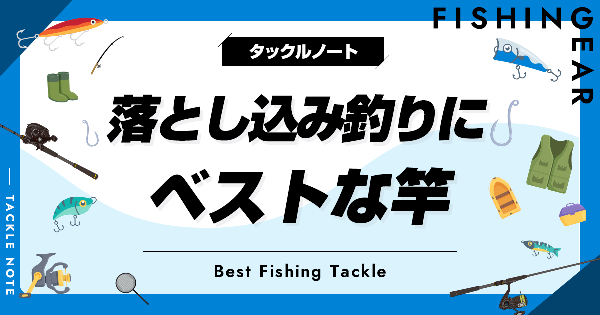 落とし込み竿おすすめ10選！安いロッドや代用船竿を解説！ | タックルノート