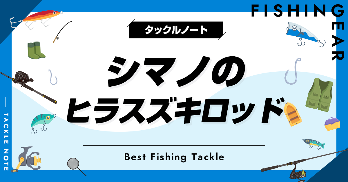 シマノのヒラスズキロッド全解説＆おすすめ！評価はどう？ | タックルノート