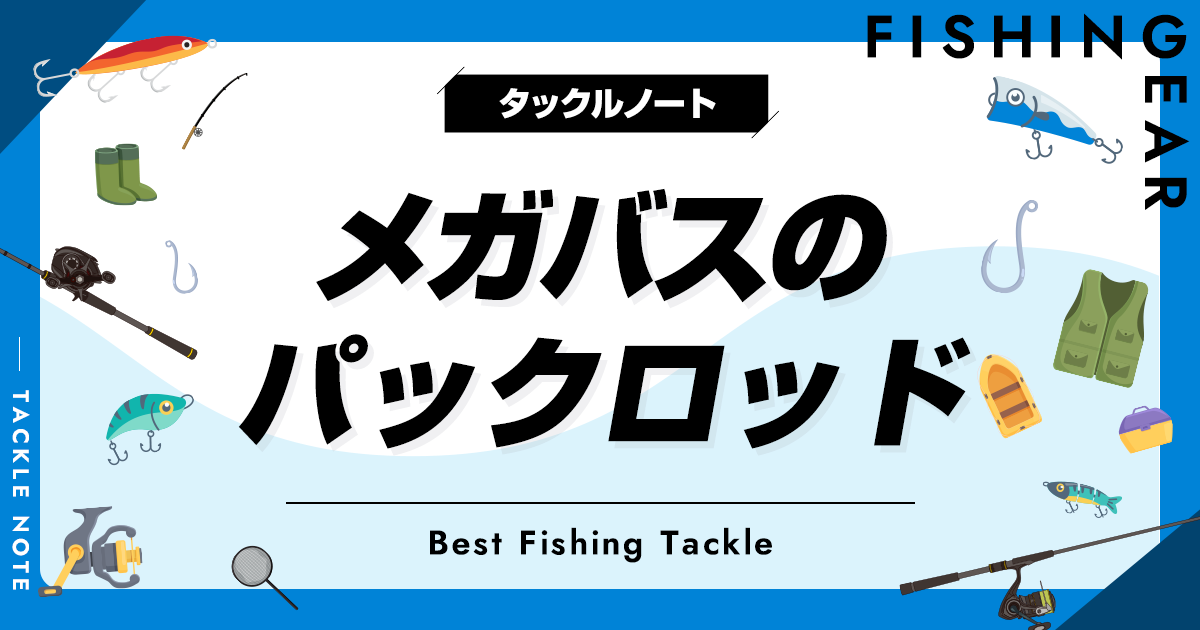 2023年版！メガバスのパックロッドまとめ！ヒューガやヴァルキリー等！ | タックルノート