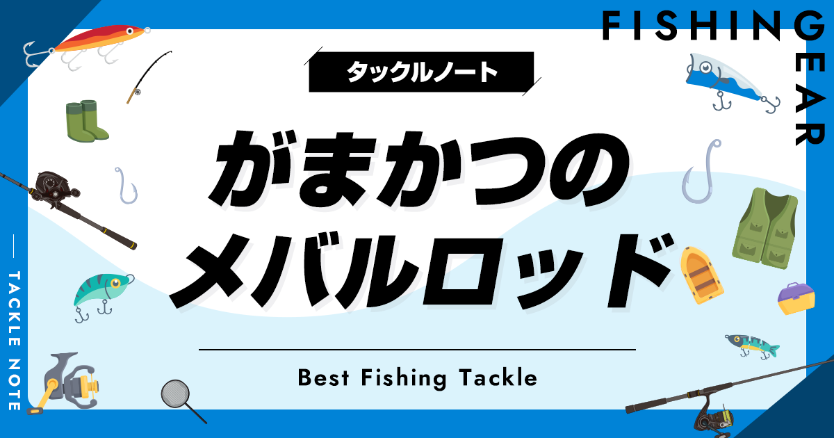 がまかつのメバルロッド全解説＆おすすめ！ラグゼの宵姫爽・華の評価は？ | タックルノート