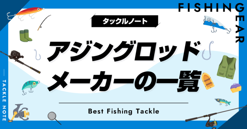 アジングロッドメーカーの一覧！おすすめでランキング！ | タックルノート