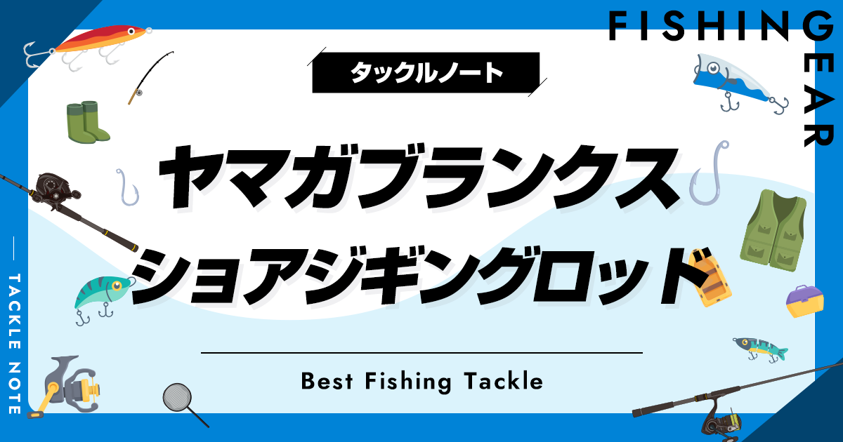 2023年】ヤマガブランクスのショアジギングロッド全解説＆おすすめ！評価はどう？ | タックルノート