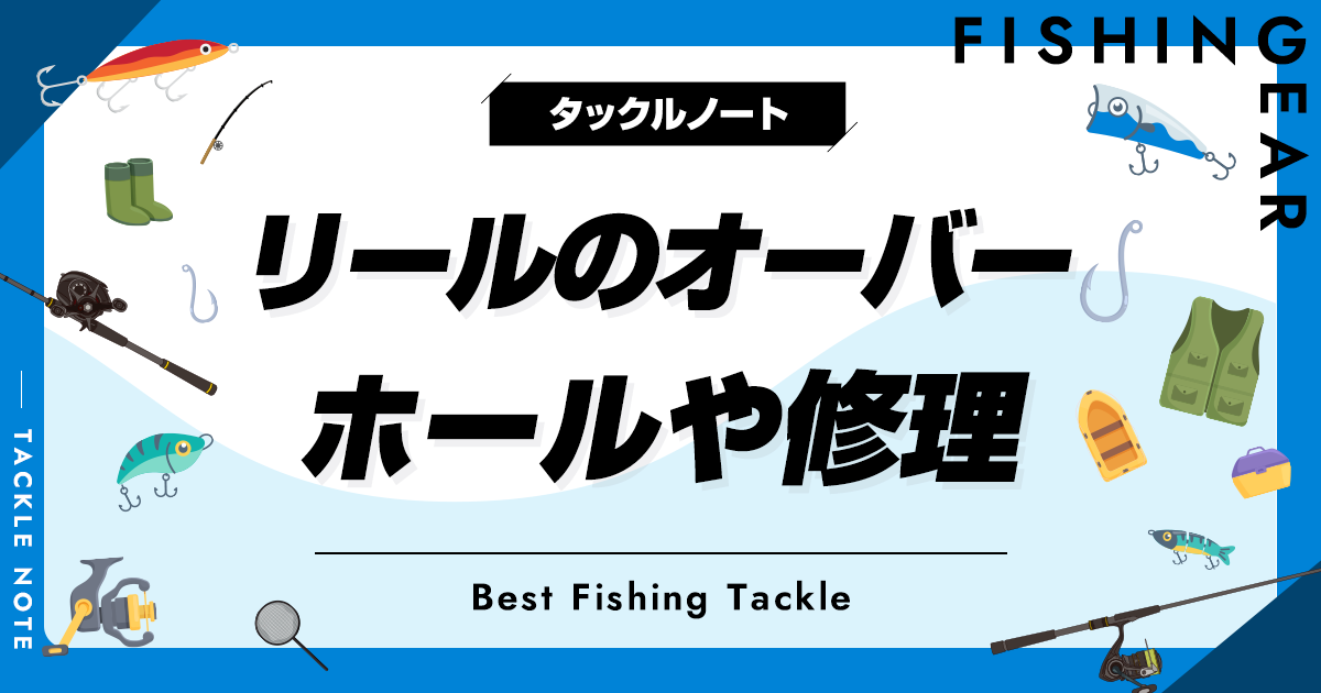 リールのオーバーホールや修理！メンテナンス業者一覧！値段相場も！ | タックルノート