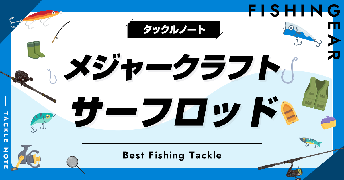 メジャークラフトのサーフロッド全シリーズ解説！ヒラメ竿の評価・評判は？ | タックルノート