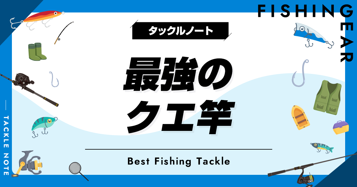 最強クエ竿おすすめ10選！人気なロッドを厳選！ | タックルノート