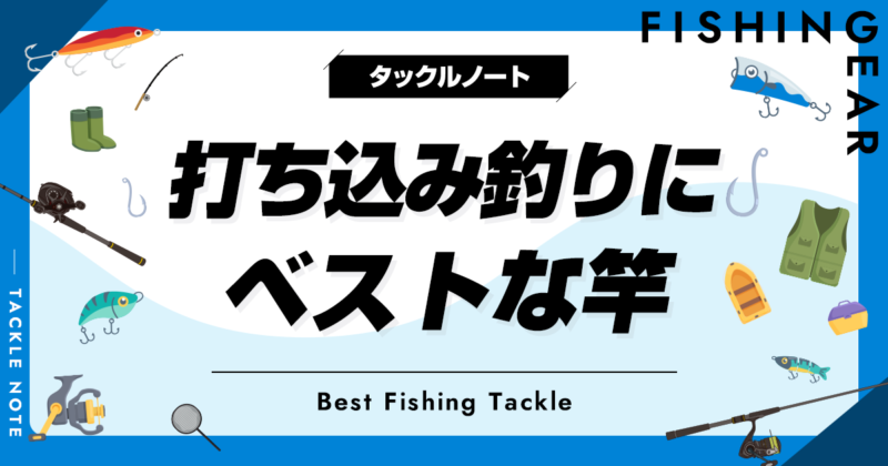 打ち込み釣り竿おすすめ10選！人気なロッドを厳選！ | タックルノート