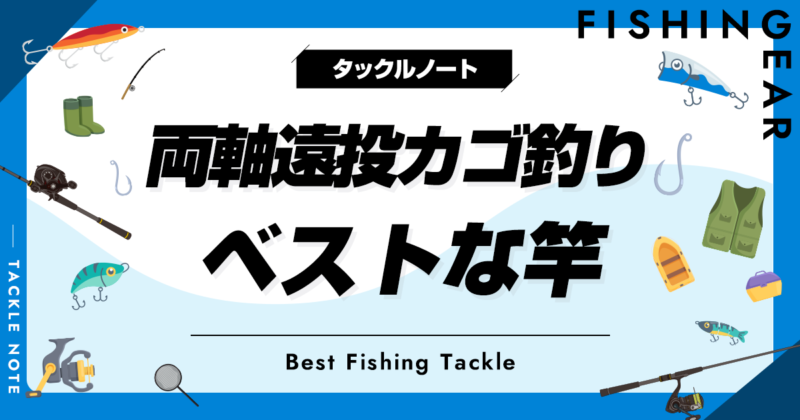 両軸遠投カゴ釣り竿おすすめ9選！選び方や安いロッドも！ | タックルノート