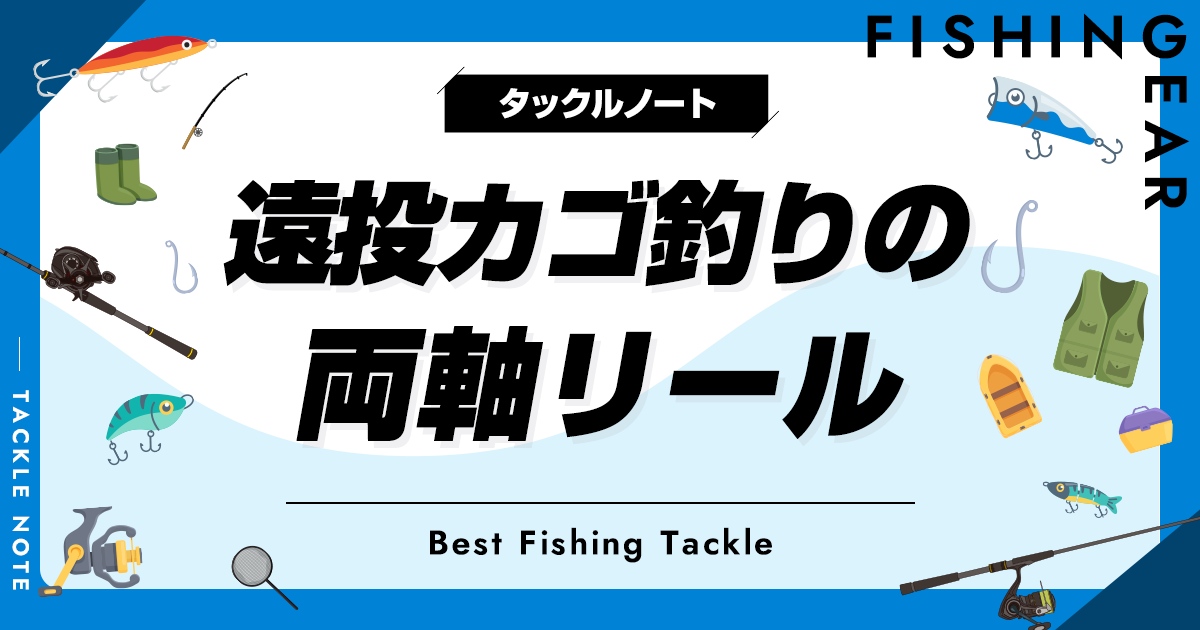 遠投カゴ釣りの両軸リールおすすめ8選！人気ベイトリールを厳選！ | タックルノート