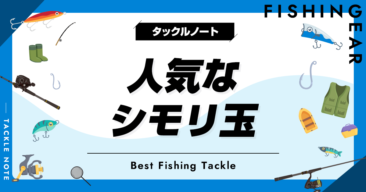 シモリ玉おすすめ10選！ウキの役割や浮力選びも解説！ タックルノート