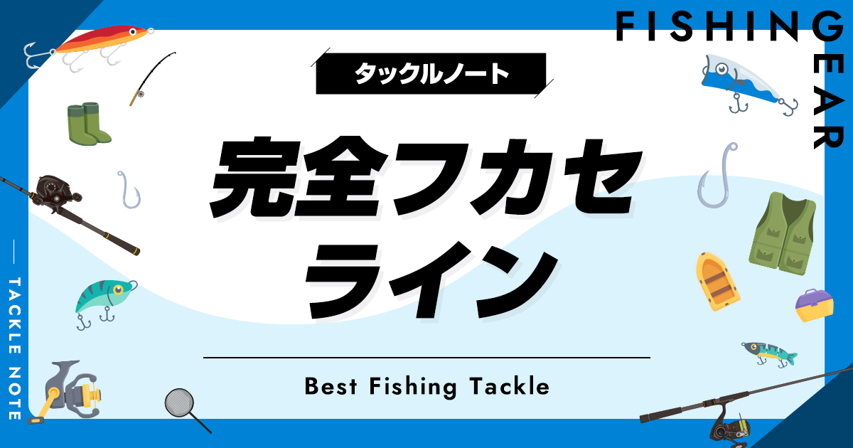 完全フカセ用ラインおすすめ10選！PEは使える？フロロカーボンや