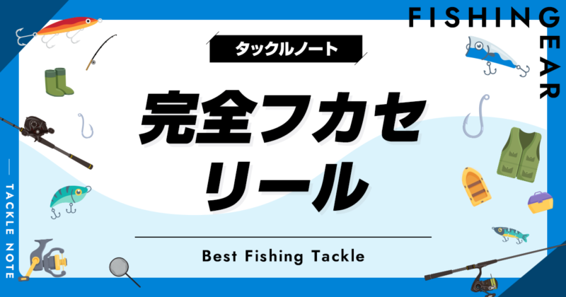 完全フカセ用リールおすすめ10選！電動と手巻き等の選び方も！ | タックルノート