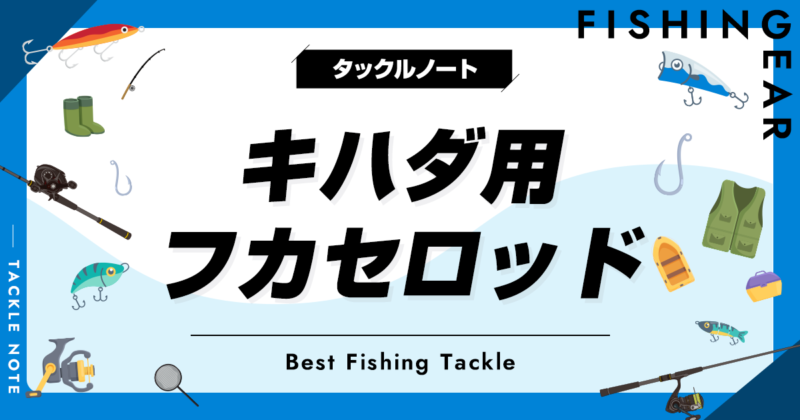 キハダ用フカセロッドおすすめ8選！長さ等の選び方も！ | タックルノート