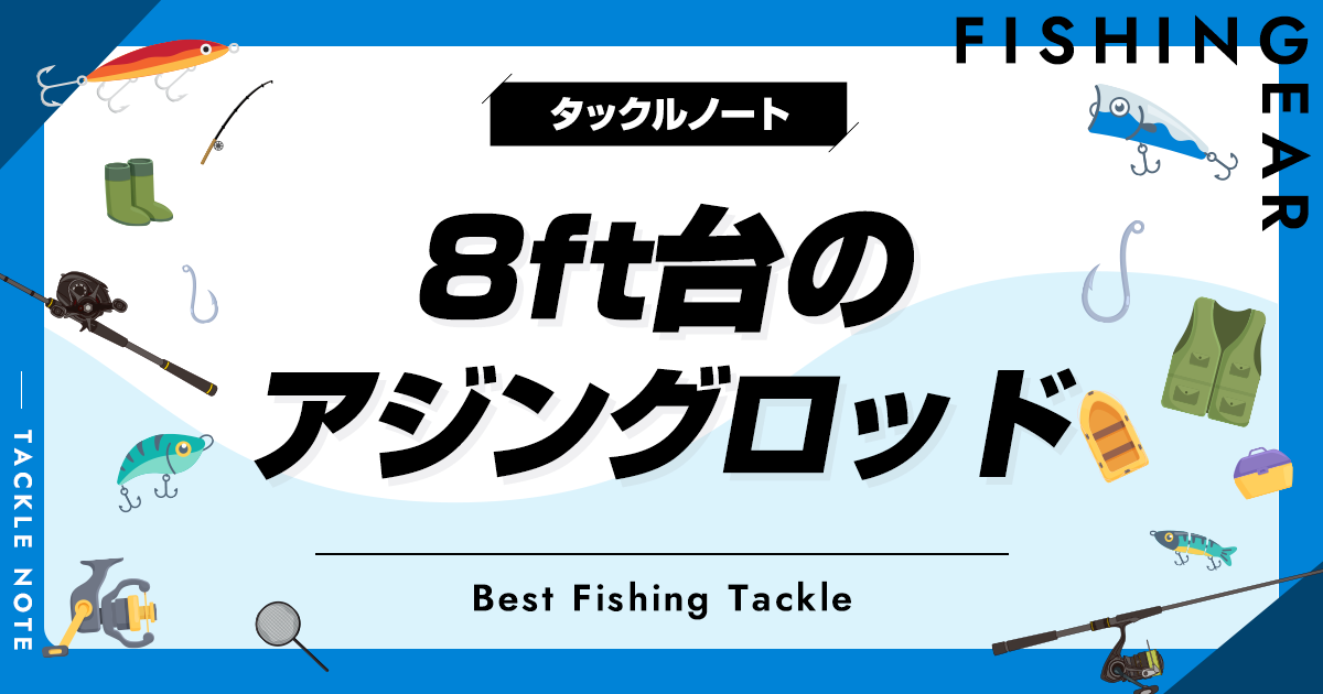 8ft台のアジングロッドまとめ！メリットデメリットも徹底解説！ | タックルノート