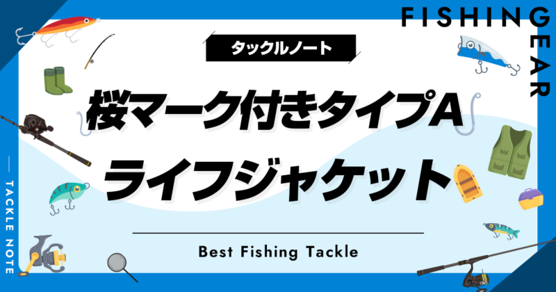 桜マーク付きタイプAのライフジャケットおすすめ30選！人気なライジャケを厳選！ | タックルノート