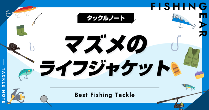 2023年版！マズメのライフジャケットおすすめ19選！新作やインプレも紹介！ タックルノート