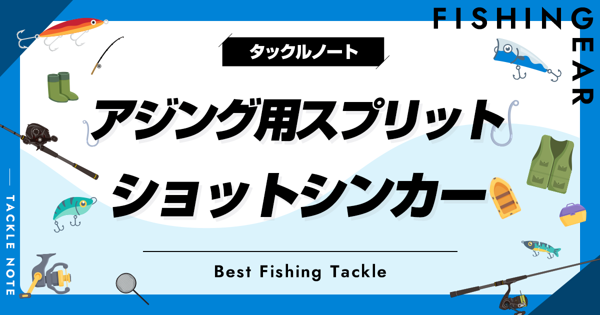 アジング用スプリットショットシンカーおすすめ8選！使い方も解説！ タックルノート