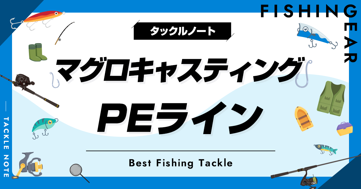 マグロキャスティング用PEラインおすすめ6選！太さ（号数）等の選び方も！ | タックルノート