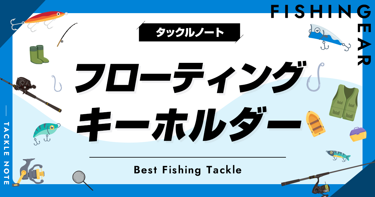 フローティングキーホルダーおすすめ10選！釣りでキーフロートの付けるメリットは？ タックルノート