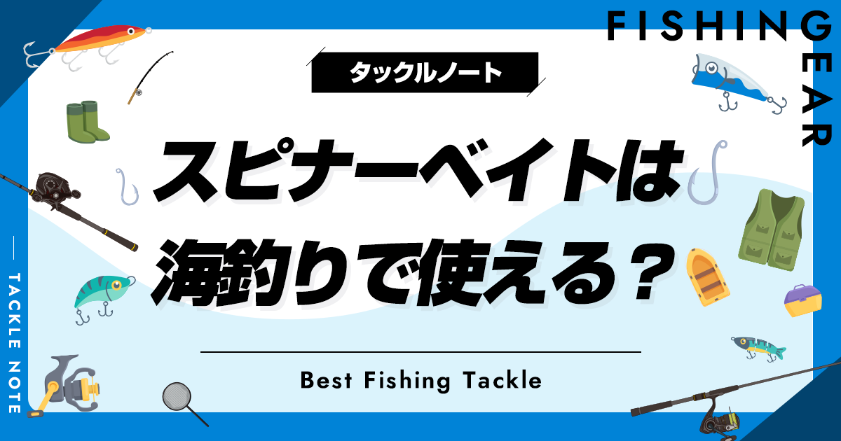 スピナーベイトは海釣りで使える？ソルトで使うメリットと注意点！ タックルノート