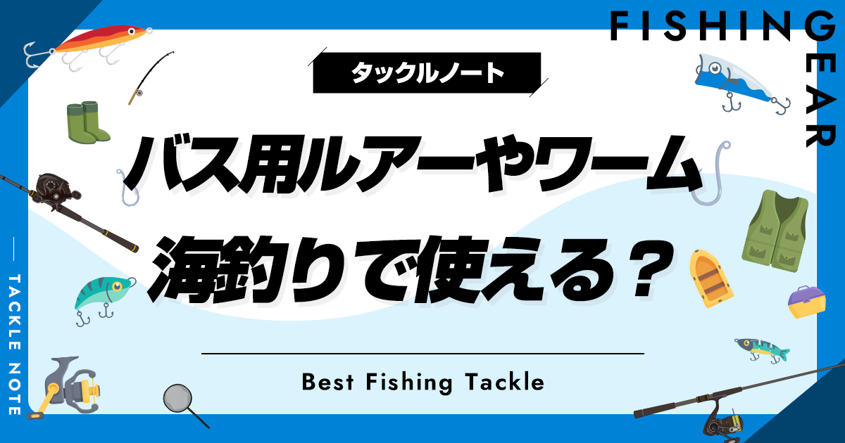 バス 用 セール ルアー 海