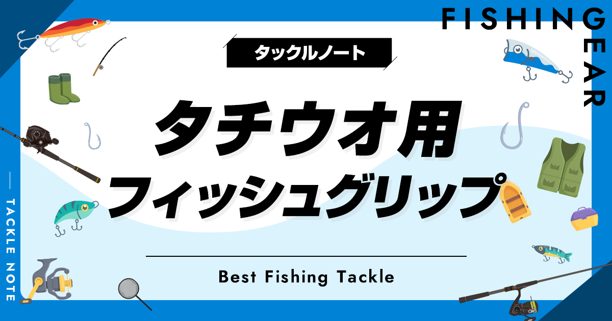 タチウオ用フィッシュグリップおすすめ8選！挟む・掴みやすい製品を厳選！ タックルノート