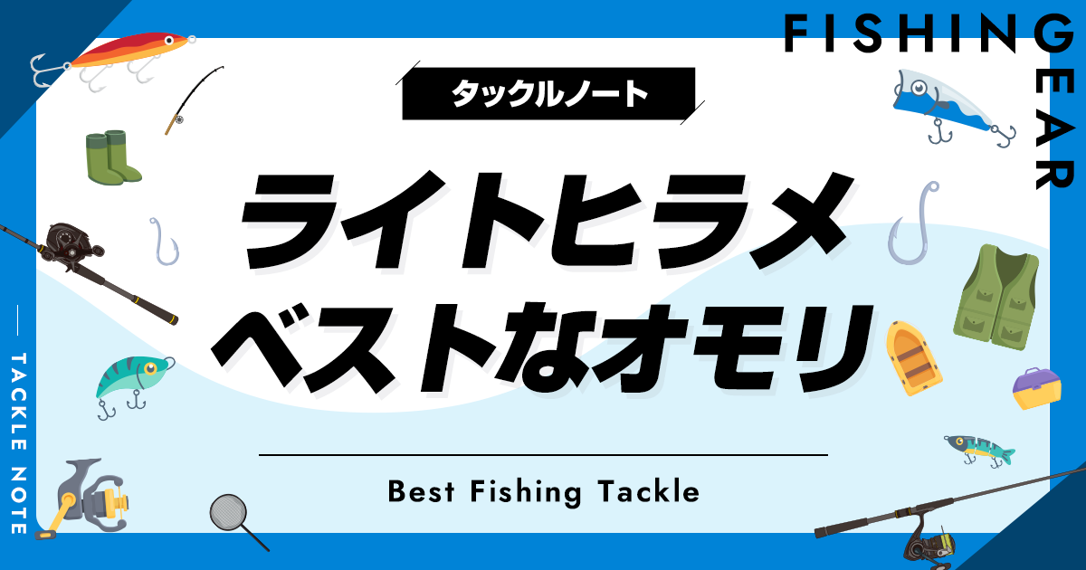 ライトヒラメ用オモリおすすめ6選！重さの選び方も！ タックルノート