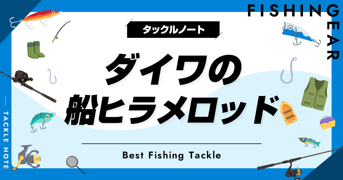 ダイワの船ヒラメロッドおすすめ8選！人気な竿を厳選！ | タックルノート