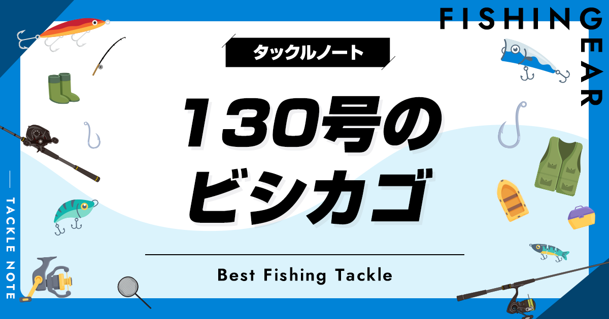 130号のビシカゴおすすめ6選！重さは何グラム？ | タックルノート