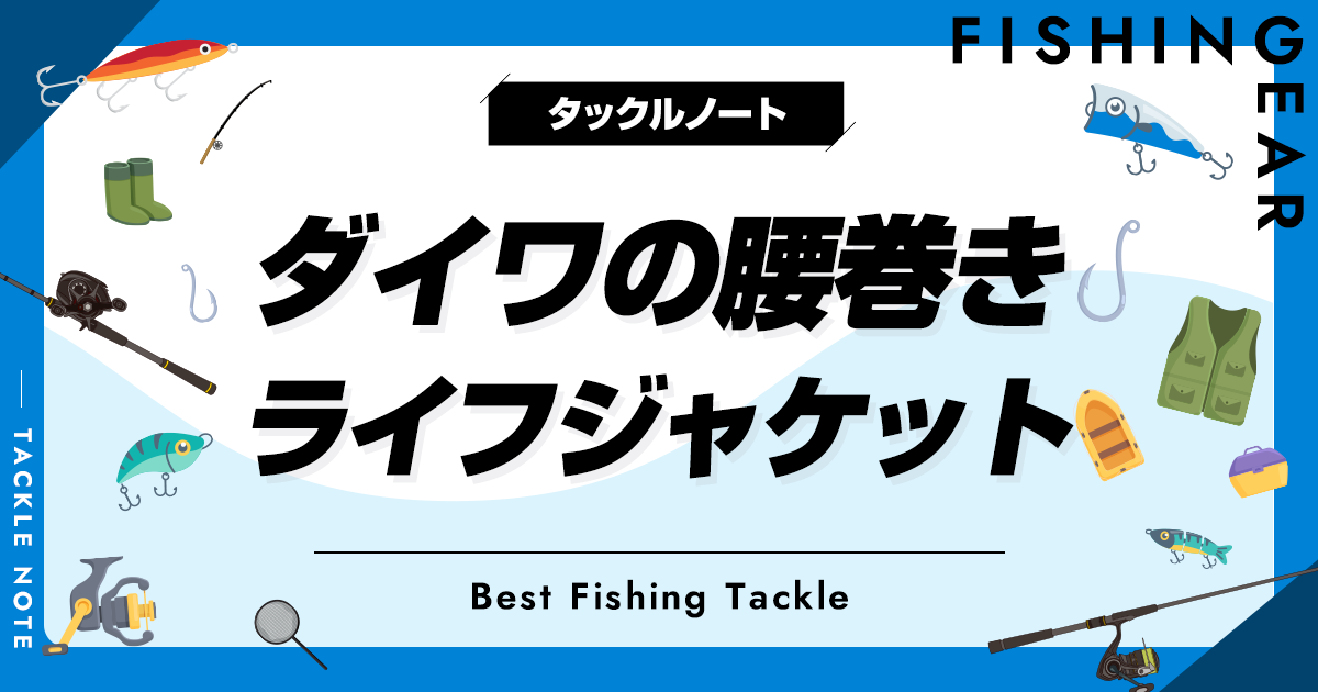 ダイワの腰巻きライフジャケットまとめ！人気ウエストタイプを厳選！ | タックルノート