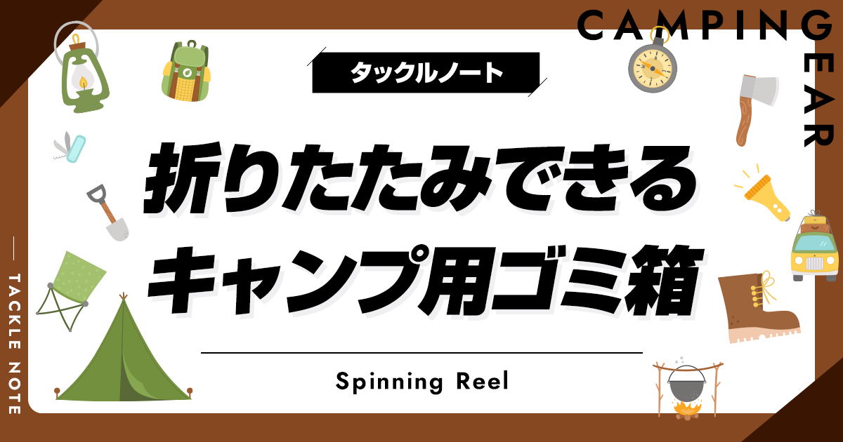折りたたみできるキャンプ用ゴミ箱おすすめ10選！コンパクトになる商品を厳選！ タックルノート
