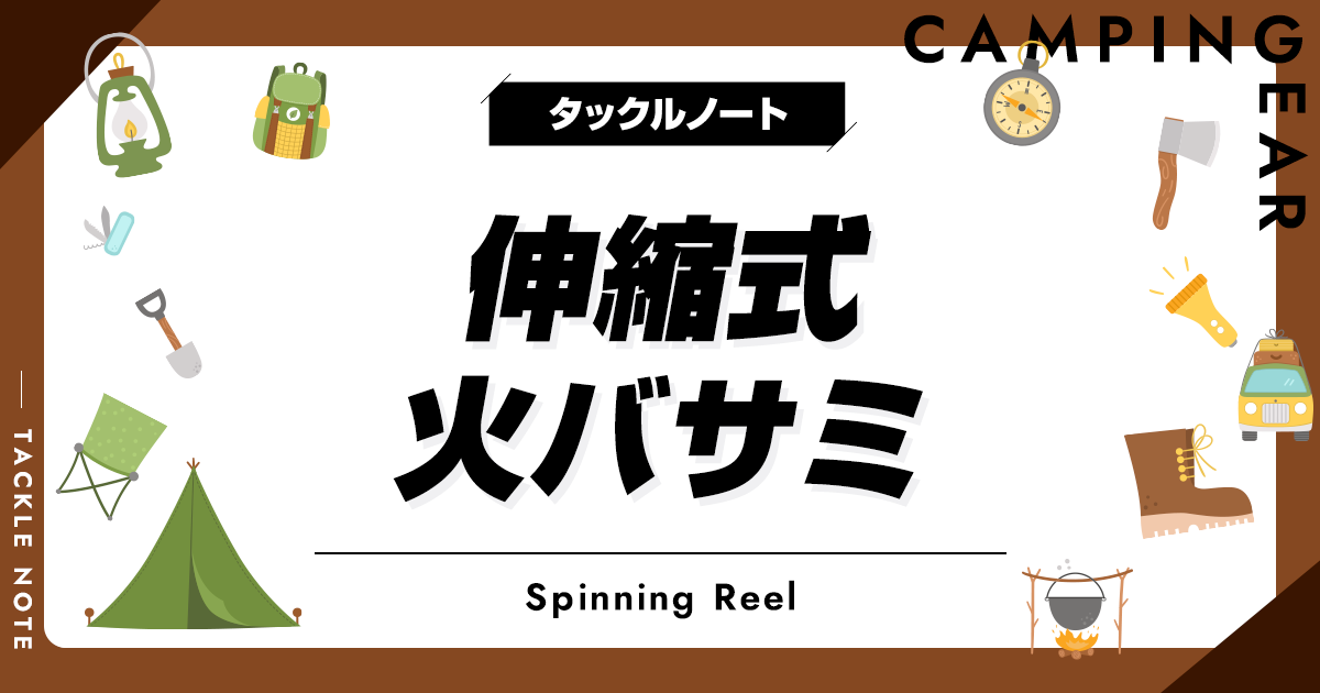 伸縮式火バサミおすすめ10選！メリットやデメリットは？ タックルノート