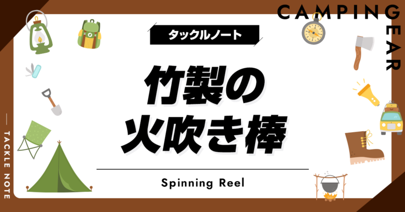 竹製の火吹き棒おすすめ10選！メリットやデメリットは？ | タックルノート