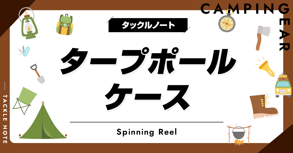 タープポールケースおすすめ10選！すっきり収納できる商品を紹介！ タックルノート